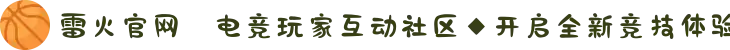 雷火官网⚡电竞玩家互动社区◆开启全新竞技体验